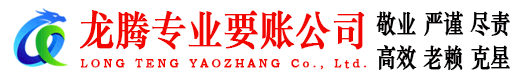 惠城龙腾讨债公司